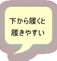 下から履くと 履きやすい
