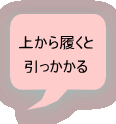上から履くと 引っかかる